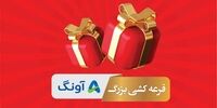 قرعه کشی ماهانه آونگ با ۲۵۰ جایزه نفیس!