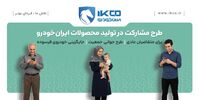 آخرین فرصت ثبت‌نام در طرح مشارکت در تولید ایران‌خودرو/ سامانه فروش تا ساعت ۱۷ شنبه فعال است