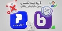 بهبود تجربه خرید قسطی آنلاین بیمه در طرح مشترک بیمه‌دات‌کام و دیجی‌پی