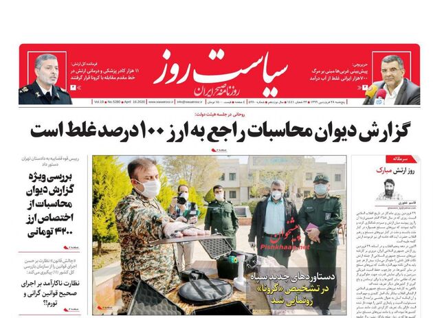  روزنامه‌های پنجشنبه ۲۷ فروردین ۱۳۹۹