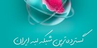 آروان‌کلاد با ۴/۲ ترابیت بر ثانیه گسترده‌ترین شبکه‌ لبه‌ ایران 