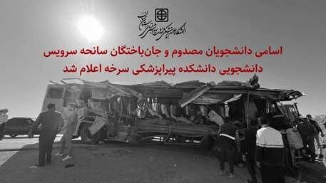 فوری؛ اسامی فوتی‌ها و مصدومان حادثه اتوبوس ‌دانشجویان اعلام شد