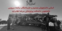 فوری؛ اسامی فوتی‌ها و مصدومان حادثه اتوبوس ‌دانشجویان اعلام شد