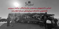 فوری؛ اسامی فوتی‌ها و مصدومان حادثه اتوبوس ‌دانشجویان اعلام شد