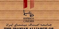 خانه سینما در پی حملات اسرائیل آسیب دید