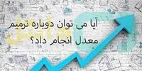 آیا می توان دوباره ترمیم معدل برای ثبت نام کنکور انجام داد؟