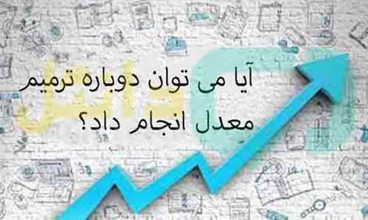 آیا می توان دوباره ترمیم معدل برای ثبت نام کنکور انجام داد؟