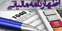 مهلت ارائه اظهارنامه مالیاتی تمدید شد 