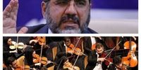 دستور فوری وزیر ارشاد برای بازگشت ۴۰ نوازنده اخراجی ارکستر سمفونیک

