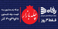 جشنواره «چله بازار» در رفاه