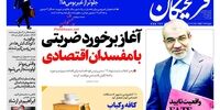 صفحه اول روزنامه های 21 مرداد1397