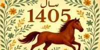 آغاز سال 1405 | نوروز مبارک