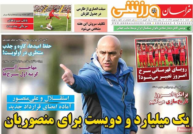 صفحه اول روزنامه های ورزشی 26 فروردین