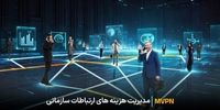 سرویس MVPN همراه اول: راهکاری اقتصادی و مؤثر برای ارتباطات درون‌سازمانی