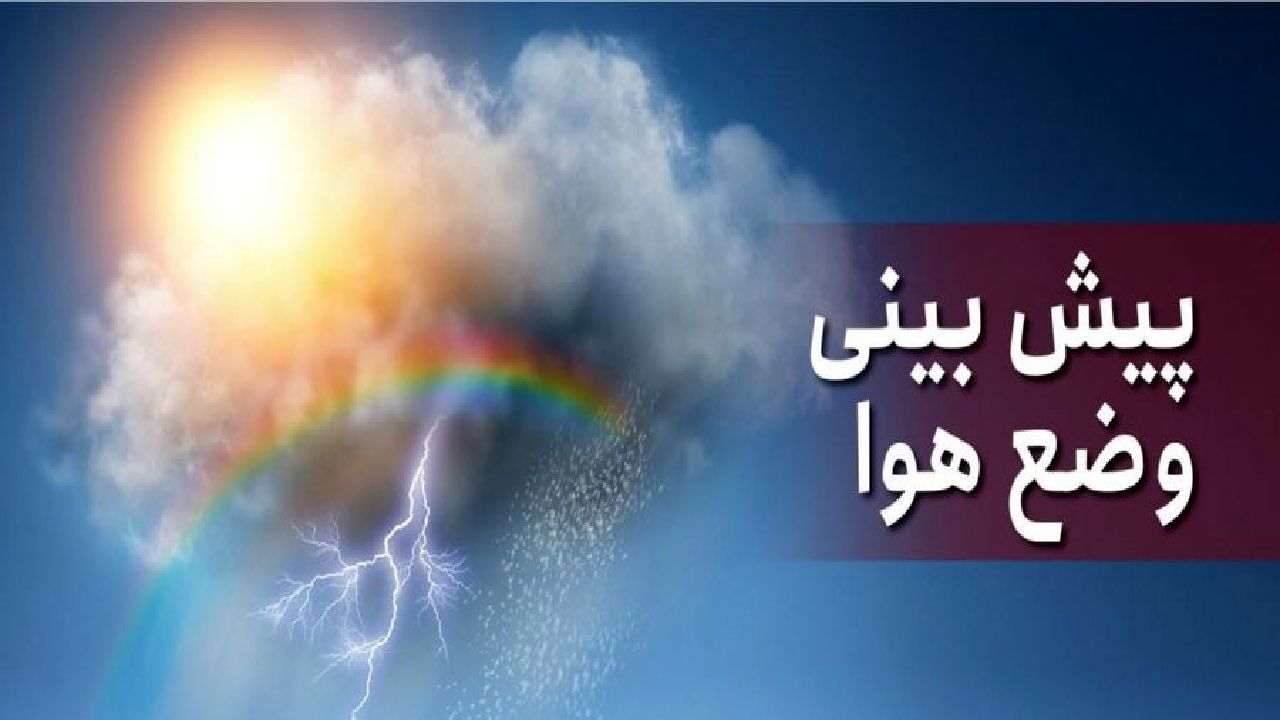 بارش  باران در این استانها   تا ۵ روز آینده