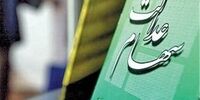 امکان تغییر کارگزاری ناظر سهام عدالت وجود دارد؟