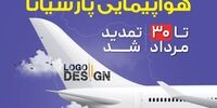 تمدید مهلت شرکت در فراخوان طراحی لوگوی هواپیمایی پارسیانا تا ۳۰ مرداد