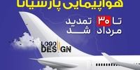 تمدید مهلت شرکت در فراخوان طراحی لوگوی هواپیمایی پارسیانا تا ۳۰ مرداد