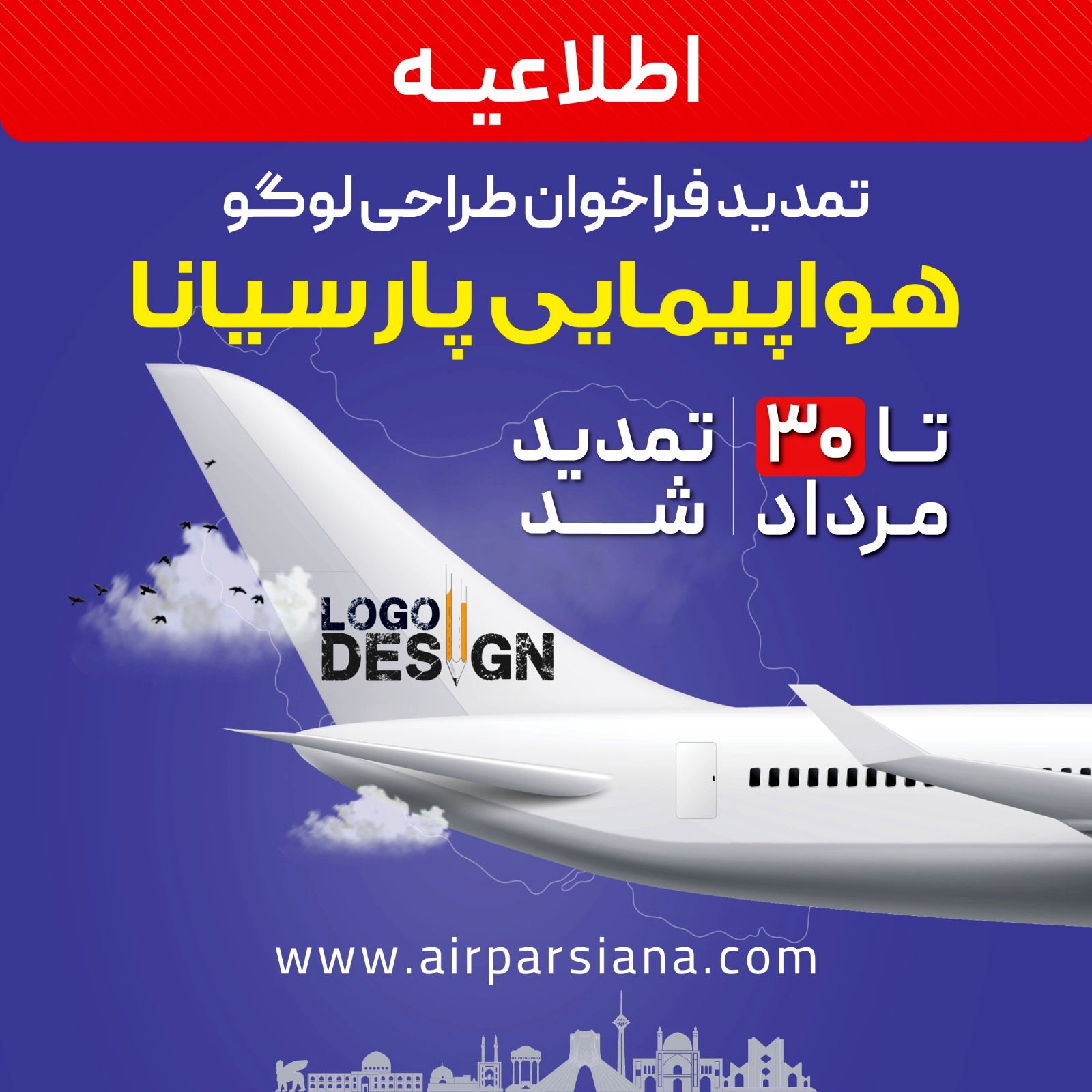 تمدید مهلت شرکت در فراخوان طراحی لوگوی هواپیمایی پارسیانا تا 30 مرداد