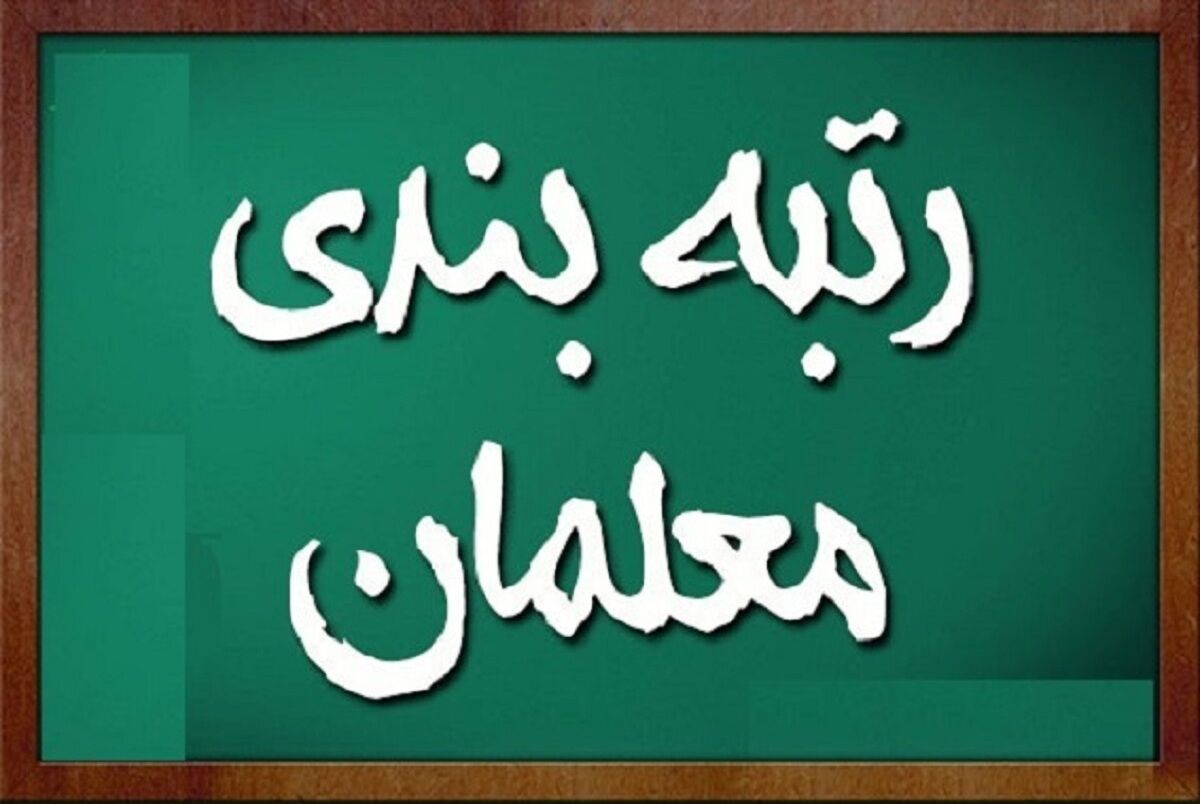 تاریخ اعمال قانون رتبه‌بندی معلمان مشخص شد / فرهنگیان بازنشسته مشمول ...