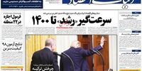 صفحه اول روزنامه‌های 29 بهمن 1398