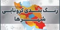 ایران در وضعیت قرمز 
