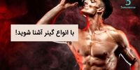 با انواع گینر آشنا شوید!