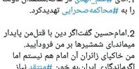 توئیت مهاجری درباره سخنان اخیر علم‌الهدی و ‎محاکمه‌ صحرایی منتقدان دولت