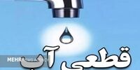 هشدار درباره قطعی آب فردا در این منطقه