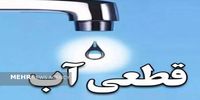 هشدار درباره قطعی آب فردا در این منطقه