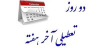 آخرین خبر از سرنوشت لایحه افزایش تعطیلات آخر هفته/ تعطیلی جمعه پیروز جدال مجلسی‌ها می‌شود یا تعطیلی شنبه؟