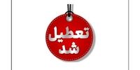 این مدارس تعطیل شد/ علت چه بود؟