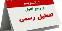 فردا تعطیل رسمی است