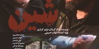 دو سال پس از رونمایی در جشنواره فجر؛ «شین» از چهارشنبه روی پرده می‌رود