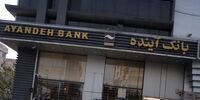 خبر مهم درباره بانک آینده