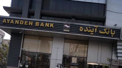 انحلال بانک آینده از نگاه یک اقتصاددان | این بانک باید ورشکسته اعلام می شد | بانک ملی باید بدهی قابل توجهی را تسویه کند 2