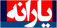 خبری خوش برای یارانه بگیران

