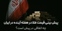 پیش بینی قیمت طلا در هفته آینده در ایران | چه اتفاقی در پیش است؟