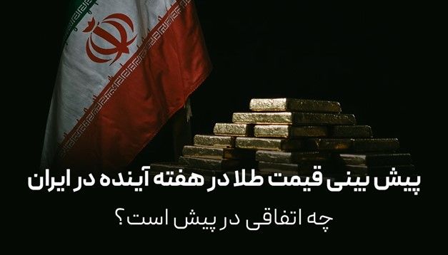 پیش بینی قیمت طلا در هفته آینده در ایران | چه اتفاقی در پیش است؟