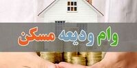 افزایش وام ودیعه مسکن برای این افراد
