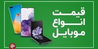 قیمت روز انواع گوشی در بازار+جدول