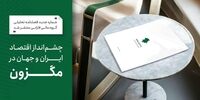 چشم‌انداز اقتصاد ایران و جهان در مگزون
