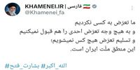 واکنش حساب کاربری رسانه khamenei.ir به عملیات «بشارت فتح»/ما به کسی تعرض نکردیم و تعرض احدی را هم قبول نمی‌کنیم 

