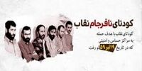 سرنوشت خانواده کودتاچیان در کودتای نقاب چه شد؟