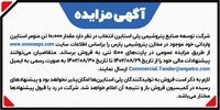 آگهی مزایده 1402/8/29