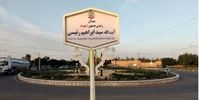 نامگذاری یک خیابان به نام شهید آیت الله رئیسی
