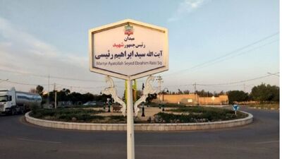 نامگذاری یک خیابان به نام شهید آیت الله رئیسی
