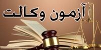 زمان برگزاری آزمون وکالت کانون‌های وکلای دادگستری اعلام شد