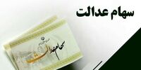 خبر مهم درباره واگذاری سهام عدالت به مشمولان جدید/ متقاضیان بخوانند