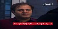 آزادی علیرضا خوشبخت به قید وثیقه